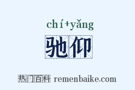 驰仰是什么意思的图片